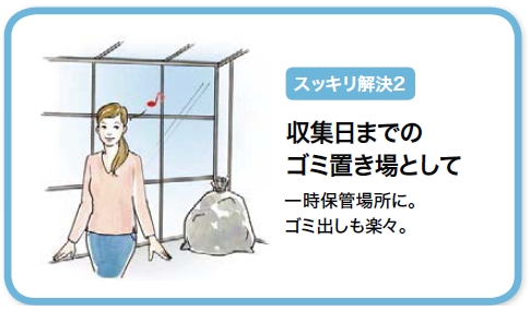 すっきり解決！　収集日までのゴミ置き場として